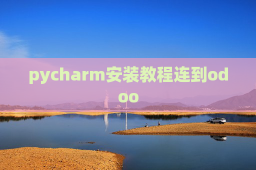 pycharm安装教程连到odoo pycharm安装教程连到odoo
