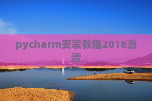 pycharm安装教程2018激活